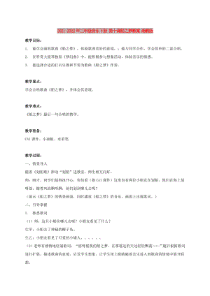 2021-2022年三年級(jí)音樂下冊(cè) 第十課船之夢教案 湘教版