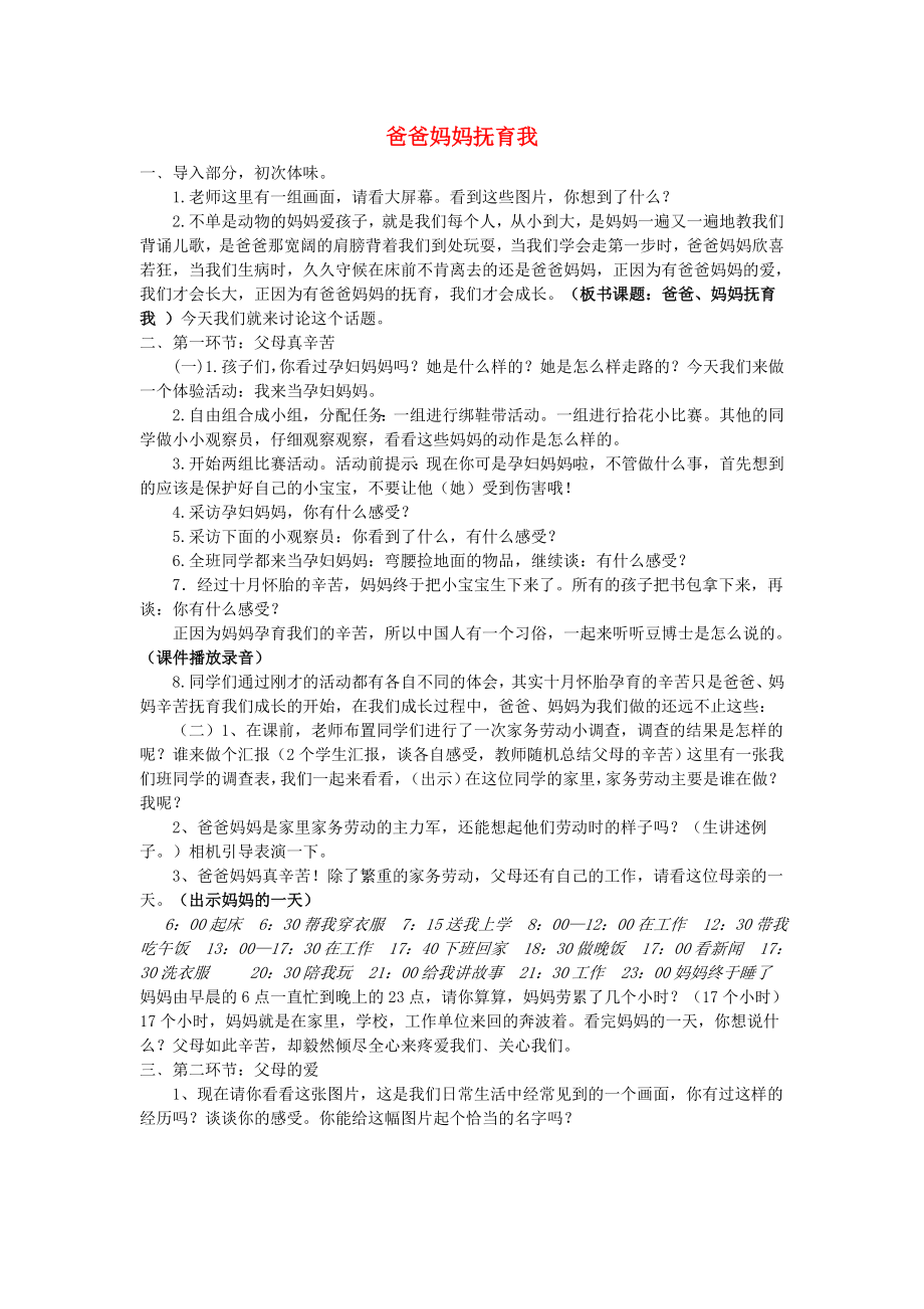 三年級思品與社會上冊 爸爸媽媽撫育我教案1 北師大版_第1頁