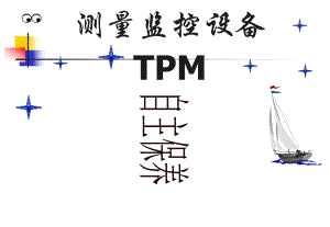 测量监控设备TPM自主保养