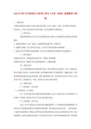 2022年(秋)五年級(jí)音樂上冊(cè) 第三單元《大家一起來》說課稿 新人教版