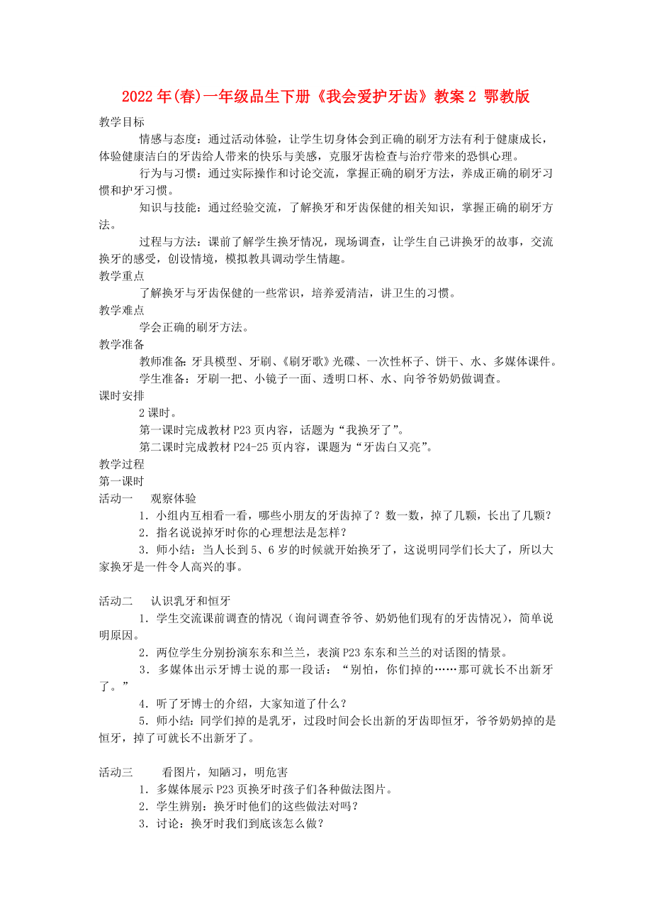 2022年(春)一年級品生下冊《我會愛護牙齒》教案2 鄂教版_第1頁