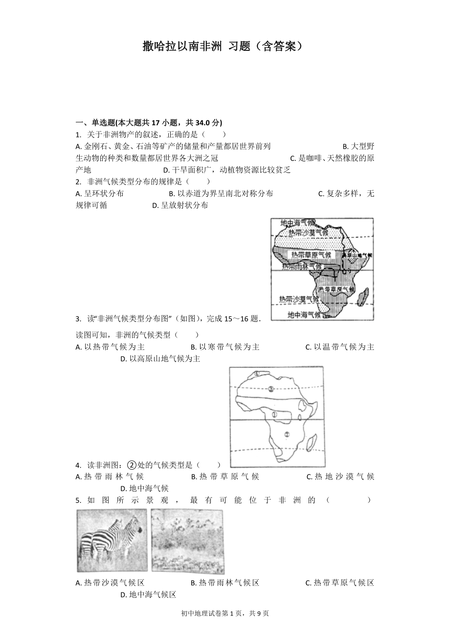 撒哈拉以南非洲 習(xí)題(含答案)_第1頁