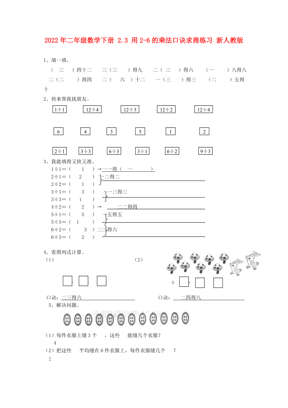 2022年二年級數(shù)學下冊 2.3 用2-6的乘法口訣求商練習 新人教版_第1頁