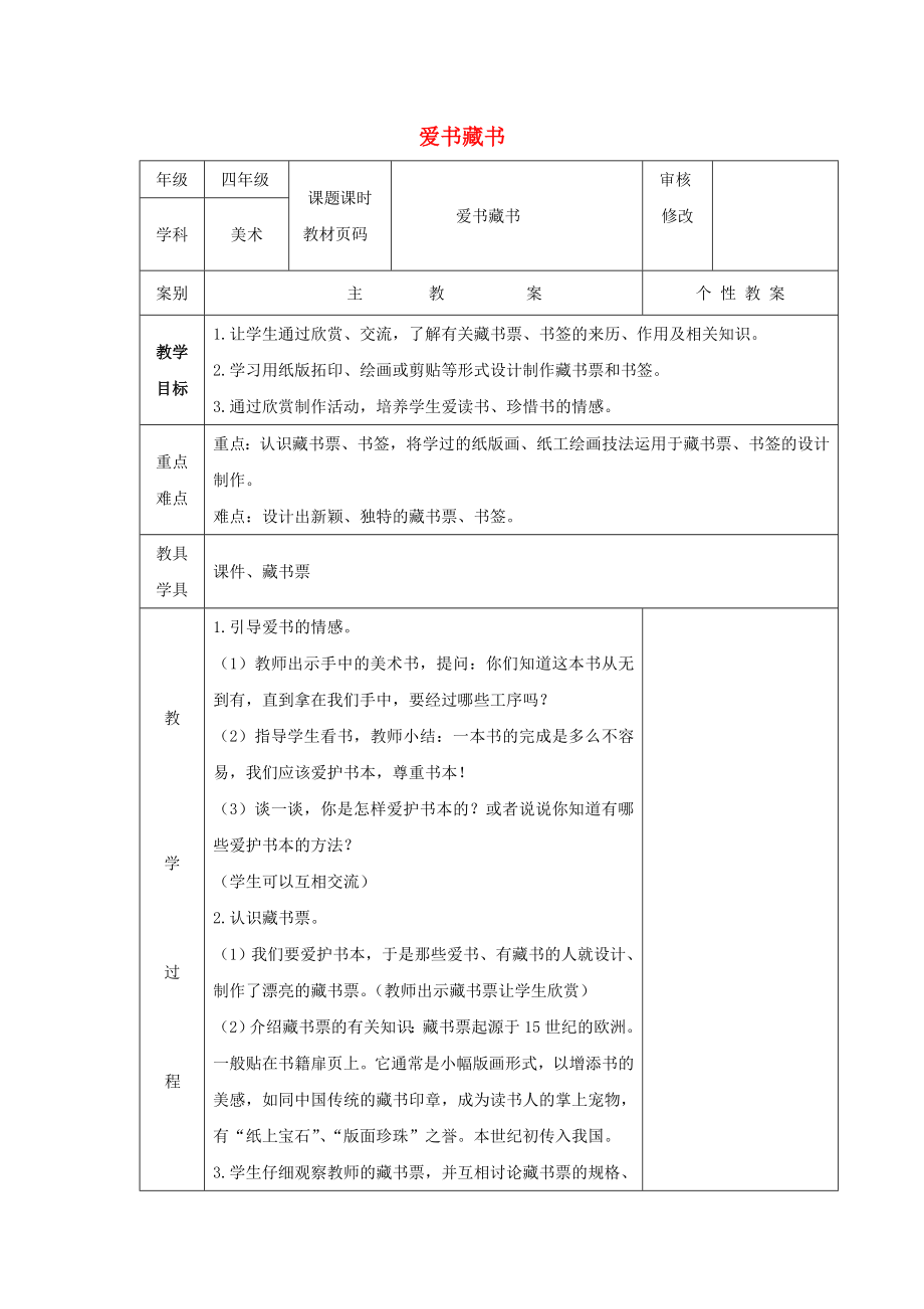 2022春四年級(jí)美術(shù)下冊(cè) 第8課《愛書藏書》教案 浙美版_第1頁