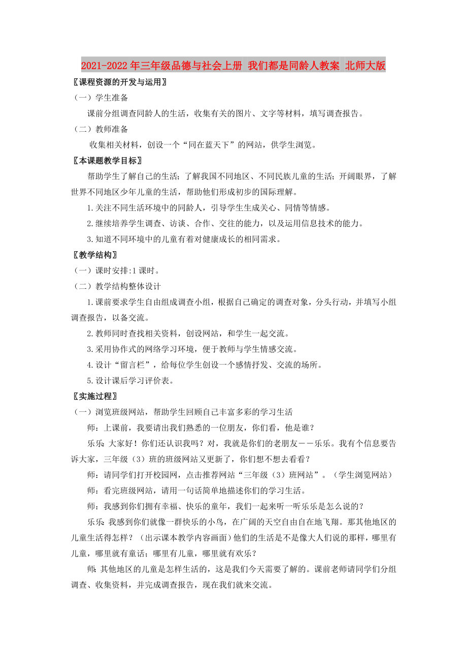 2021-2022年三年級品德與社會上冊 我們都是同齡人教案 北師大版_第1頁