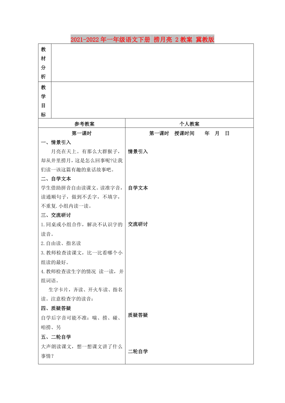 2021-2022年一年級(jí)語(yǔ)文下冊(cè) 撈月亮 2教案 冀教版_第1頁(yè)