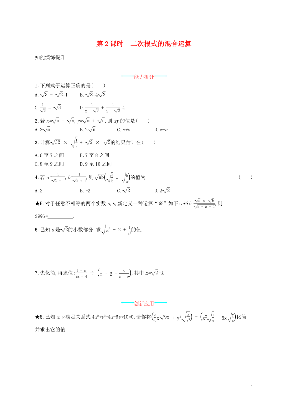 （福建專版）2019春八年級數(shù)學下冊 第十六章 二次根式 16.3 二次根式的加減 第2課時 二次根式的混合運算知能演練提升 （新版）新人教版_第1頁