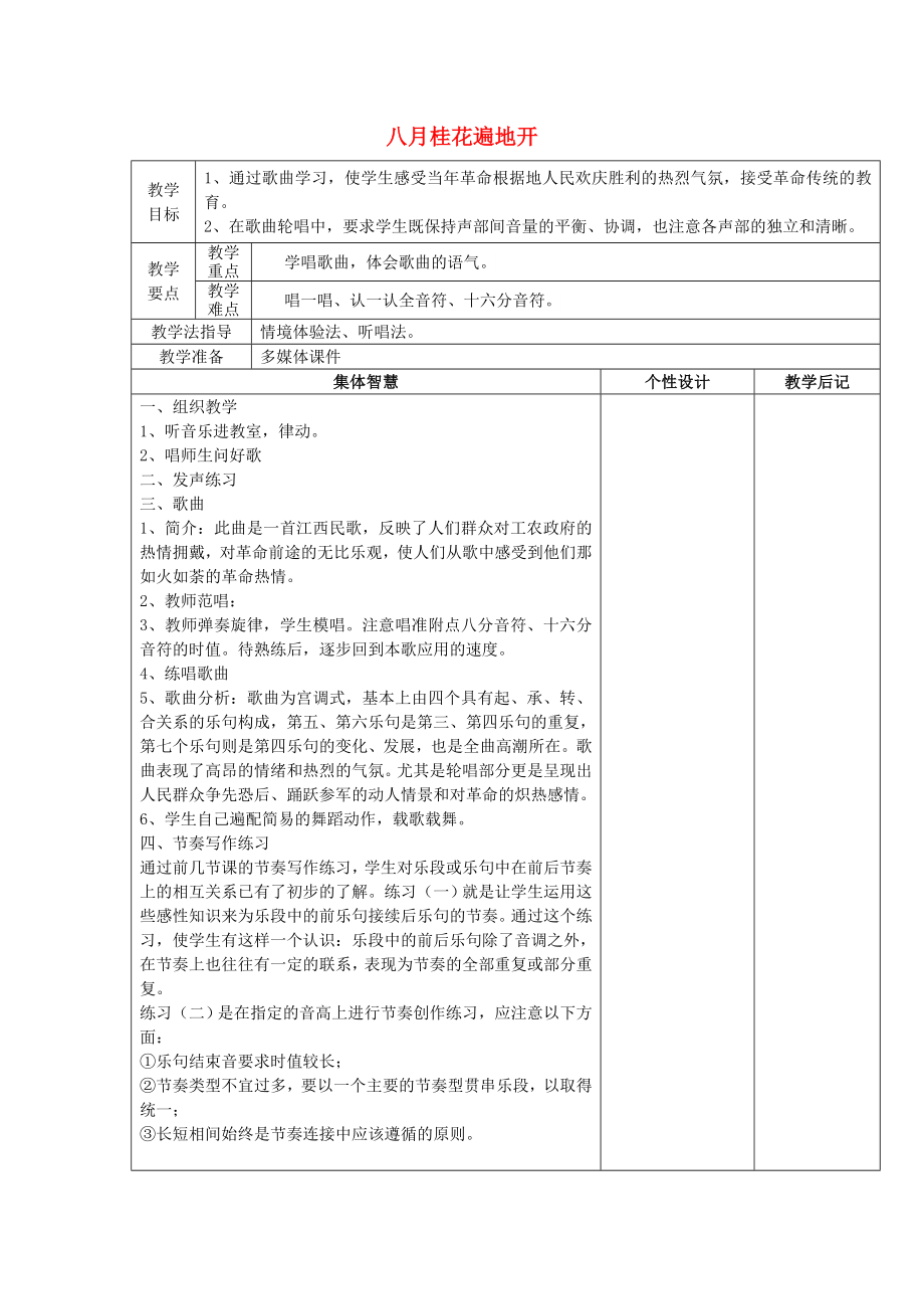 2022秋三年級音樂上冊 第四單元《八月桂花遍地開》教案 蘇少版_第1頁