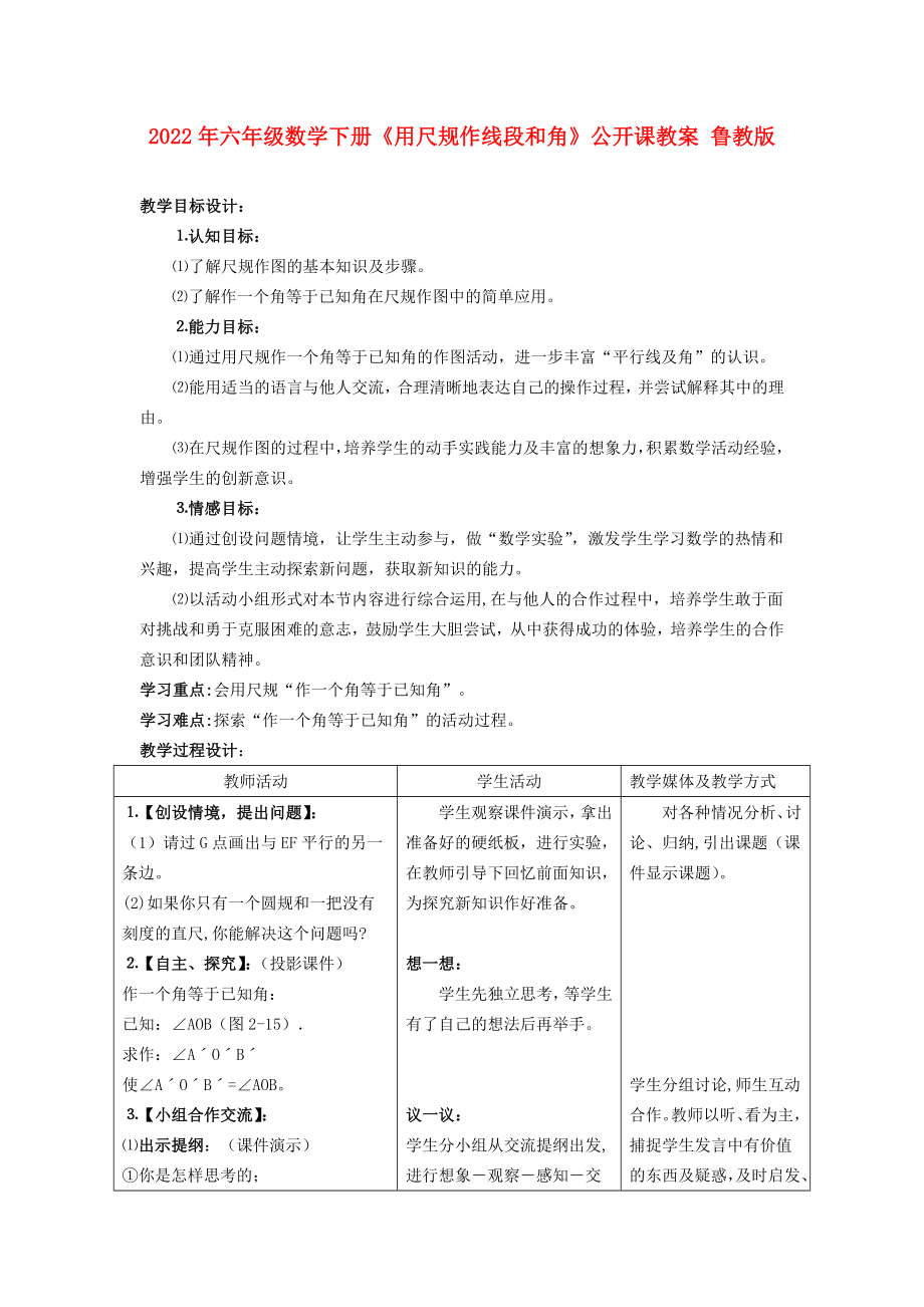 2022年六年级数学下册《用尺规作线段和角》公开课教案 鲁教版_第1页