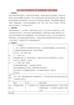 2021-2022年四年級(jí)科學(xué)下冊(cè) 營(yíng)養(yǎng)要均衡 3教案 教科版