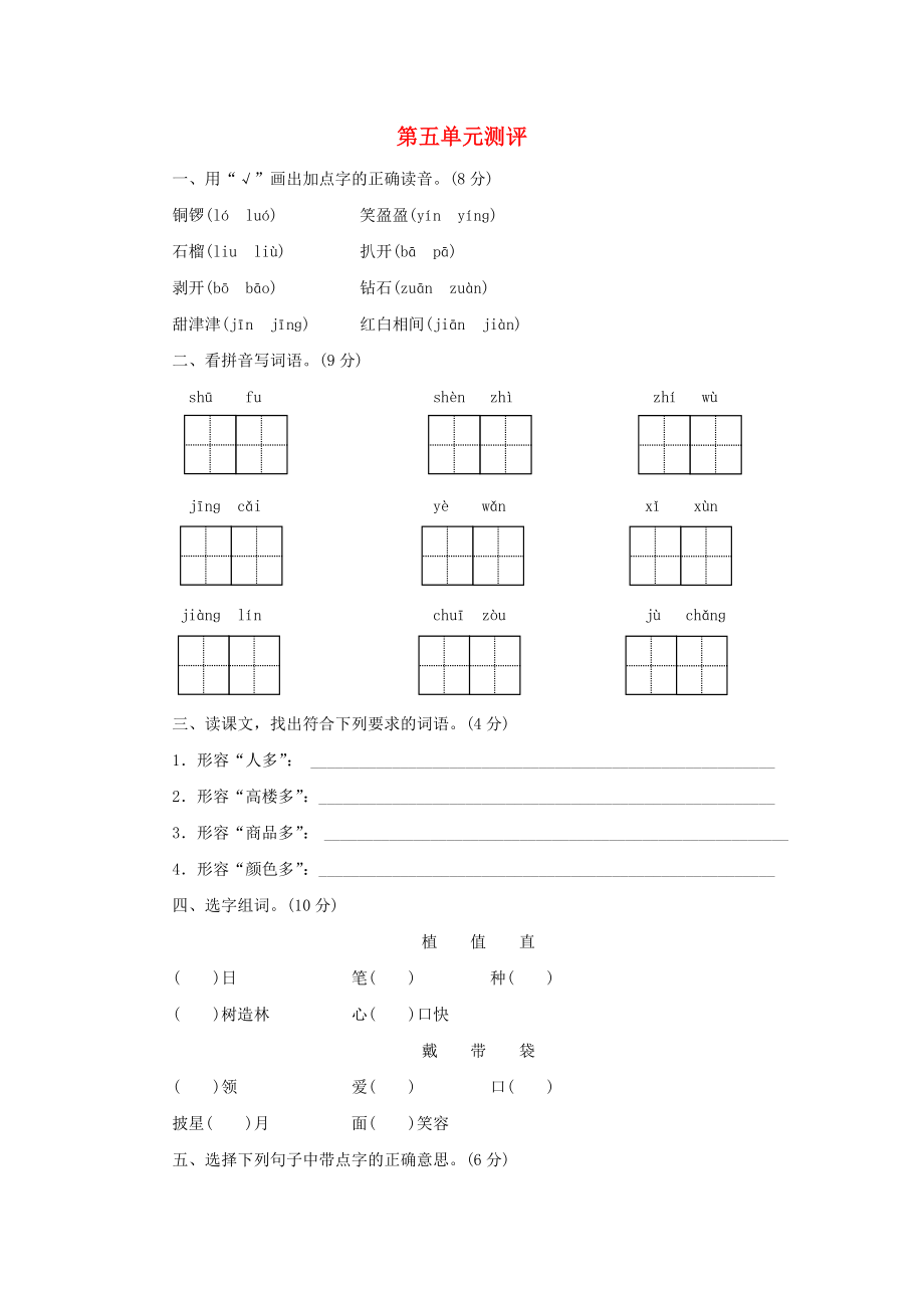 2022秋2022秋三年級(jí)語文上冊(cè) 第五單元測(cè)評(píng) 蘇教版_第1頁