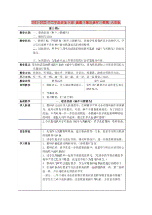 2021-2022年二年級(jí)音樂下冊(cè) 童趣（第三課時(shí)）教案 人音版