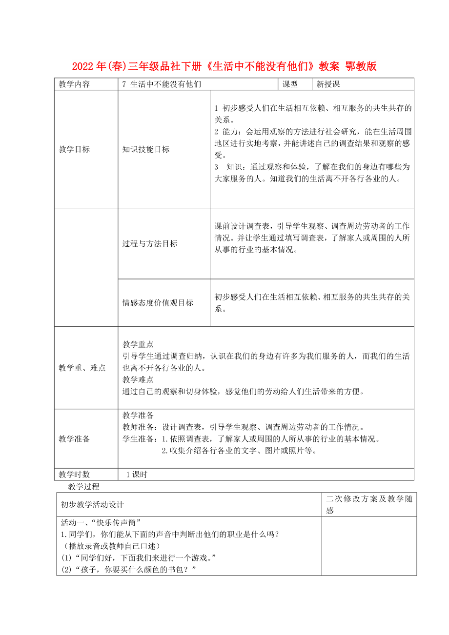 2022年(春)三年級品社下冊《生活中不能沒有他們》教案 鄂教版_第1頁