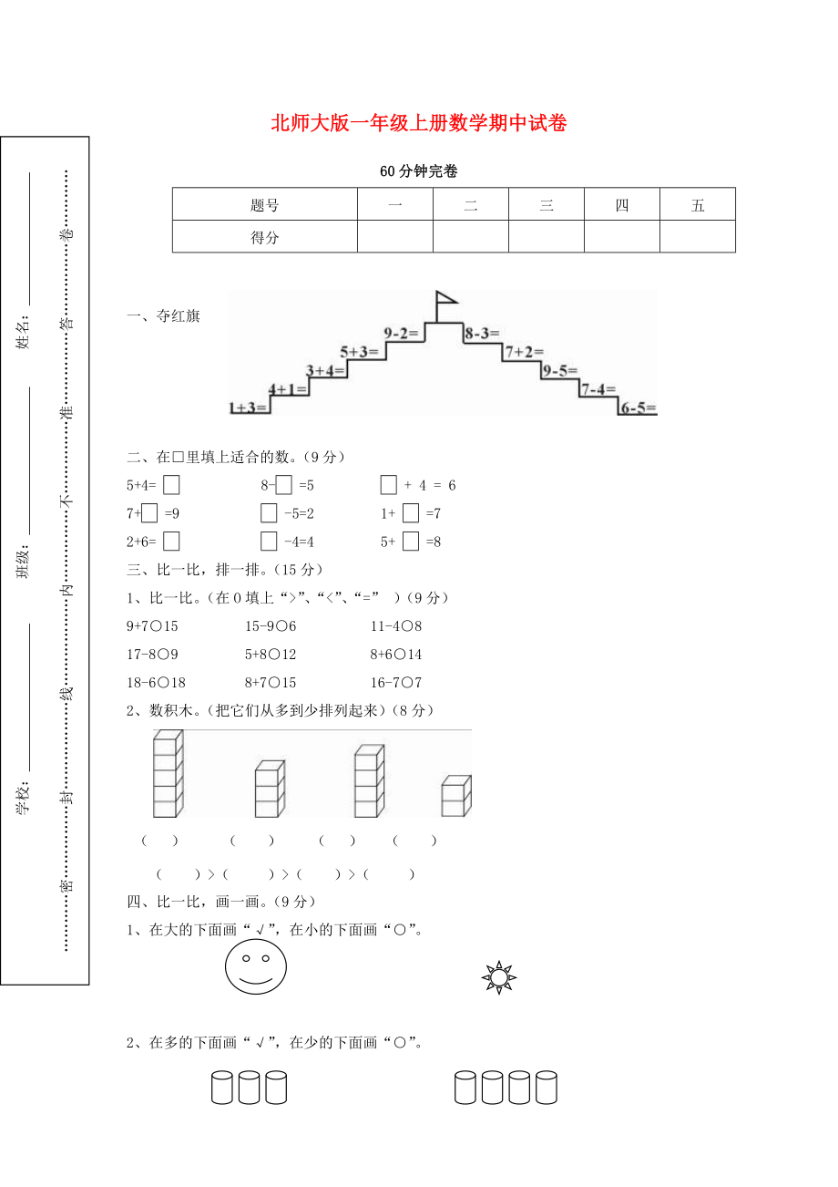 一年级数学上学期期中测试题9 北师大版_第1页