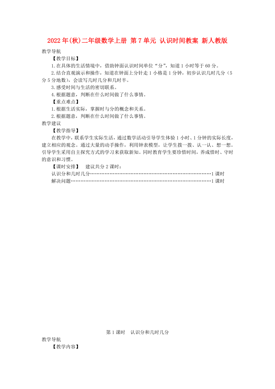 2022年(秋)二年級數(shù)學上冊 第7單元 認識時間教案 新人教版_第1頁