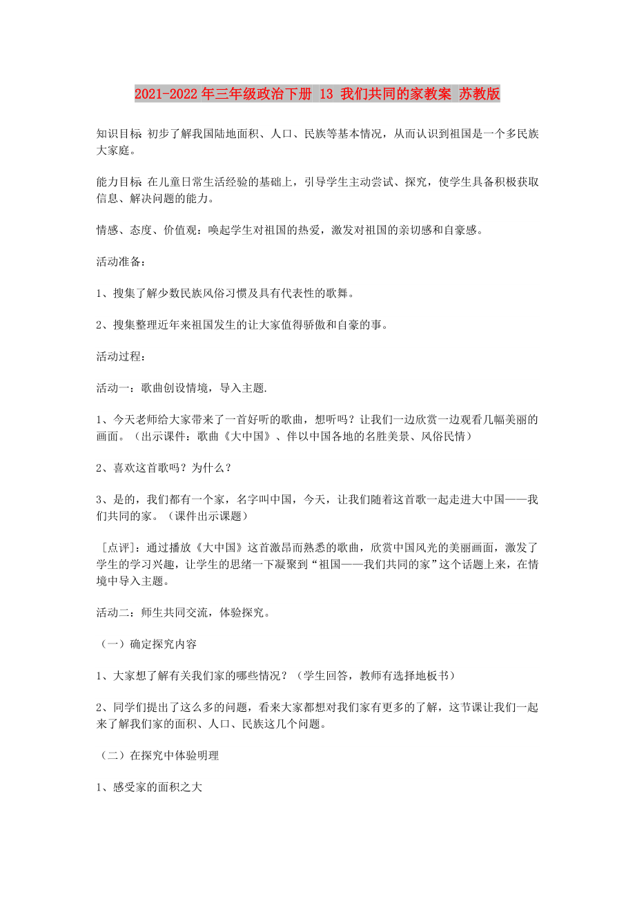 2021-2022年三年級(jí)政治下冊(cè) 13 我們共同的家教案 蘇教版_第1頁