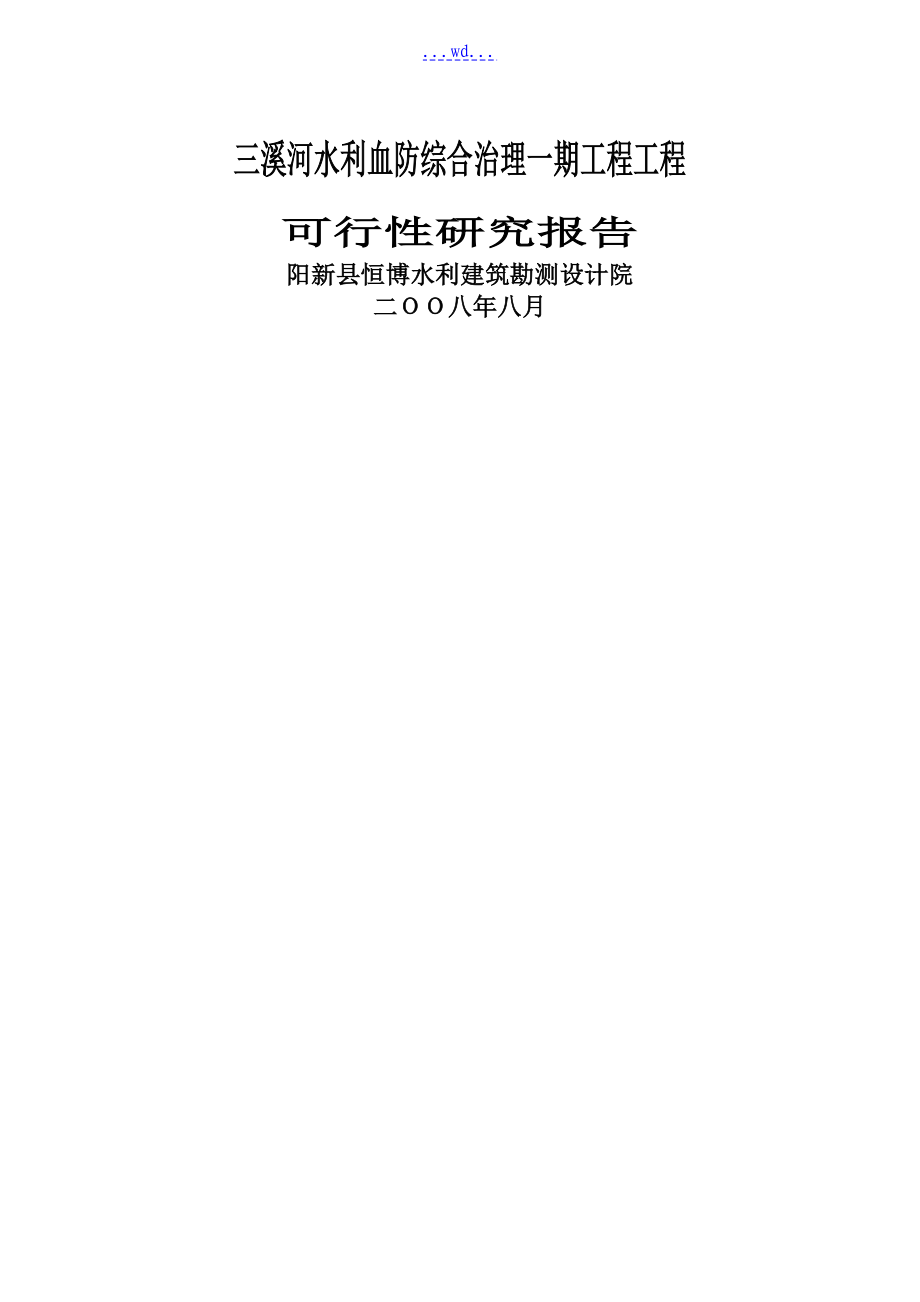 三溪河水利血防综合治理一期工程项目的可行性研究报告_第1页