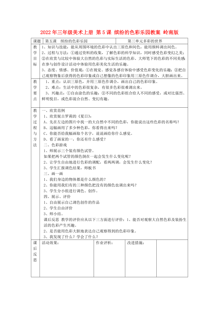 2022年三年级美术上册 第5课 缤纷的色彩乐园教案 岭南版_第1页