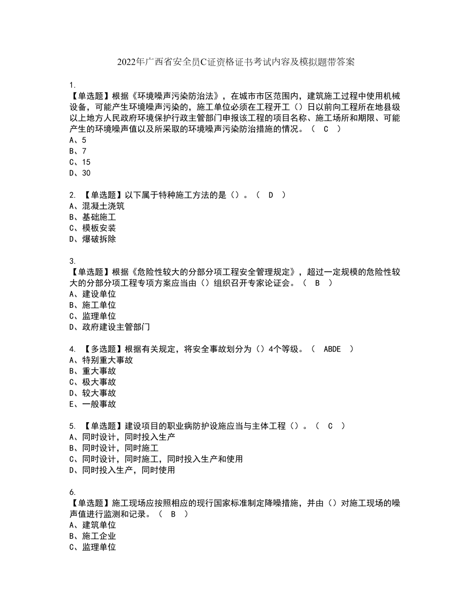 2022年广西省安全员C证资格证书考试内容及模拟题带答案点睛卷15_第1页