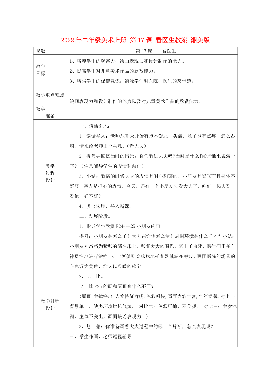 2022年二年級(jí)美術(shù)上冊(cè) 第17課 看醫(yī)生教案 湘美版_第1頁