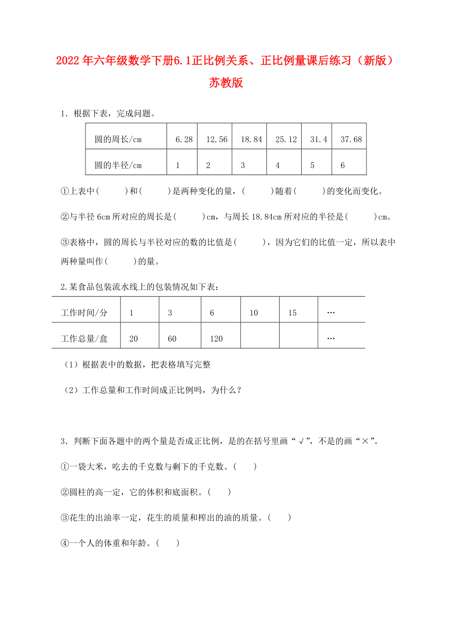 2022年六年級數(shù)學下冊 6.1 正比例關系、正比例量課后練習 （新版）蘇教版_第1頁