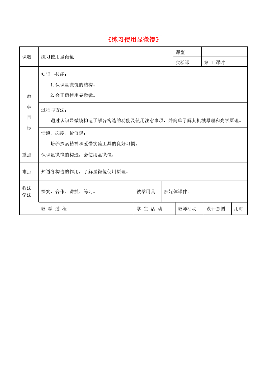 六年級(jí)生物上冊(cè) 第二單元 第一章 第一節(jié) 練習(xí)使用顯微鏡教學(xué)設(shè)計(jì) 魯科版（五四制）_第1頁(yè)