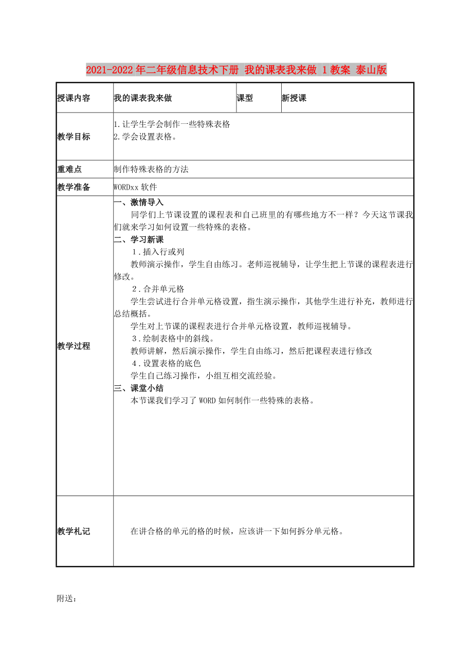 2021-2022年二年級(jí)信息技術(shù)下冊(cè) 我的課表我來做 1教案 泰山版_第1頁