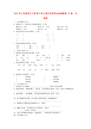 2022年三年級(jí)語(yǔ)文下冊(cè) 第9單元 我們的世界達(dá)標(biāo)檢測(cè)卷（B卷） 長(zhǎng)春版