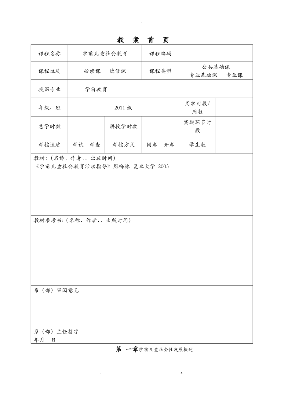 学前儿童社会教育教案附页_第1页