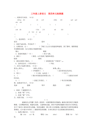 三年級語文上冊 第四單元檢測題 新人教版