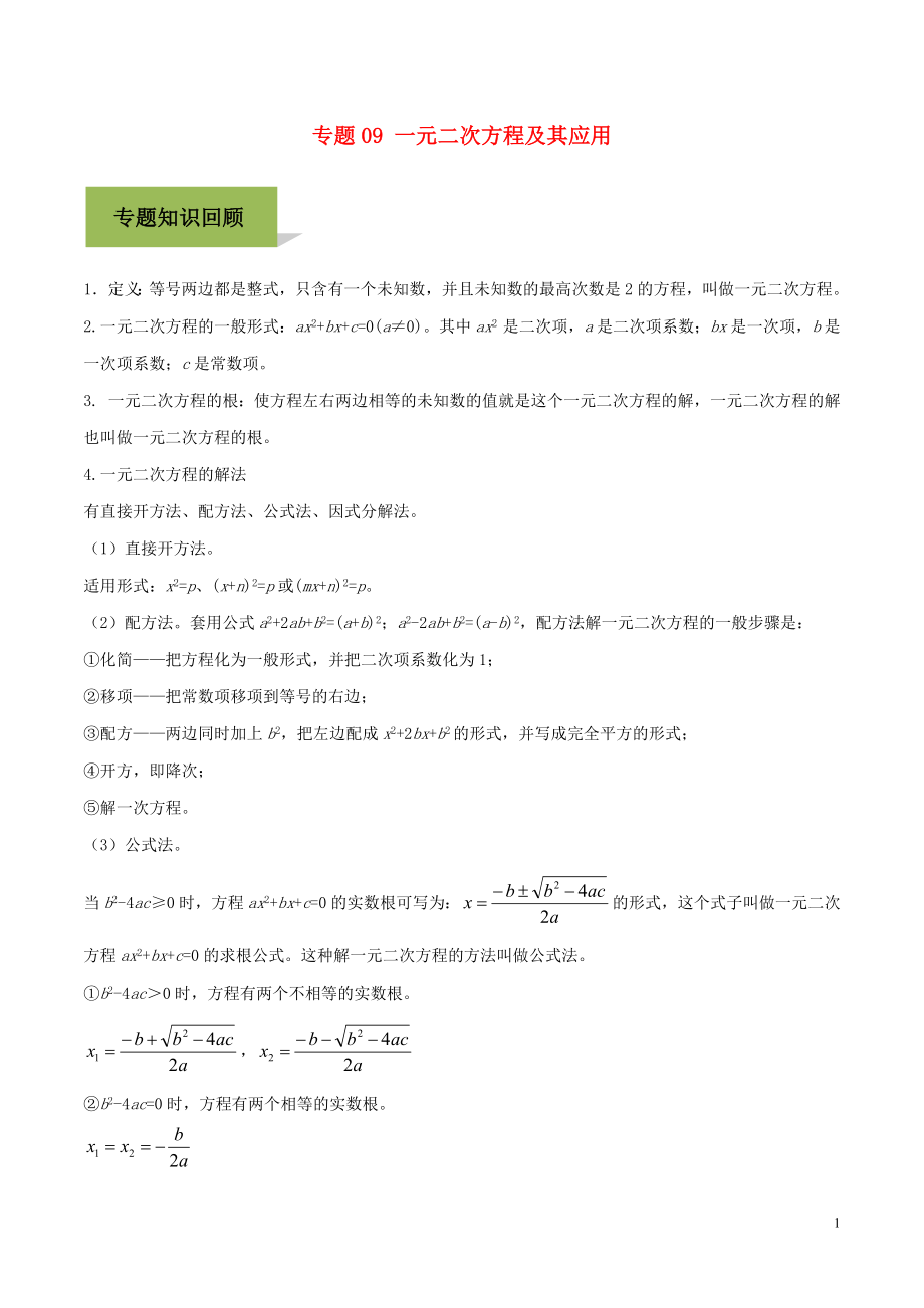 2020年中考數(shù)學必考考點 專題9 一元二次方程及其應用（含解析）_第1頁