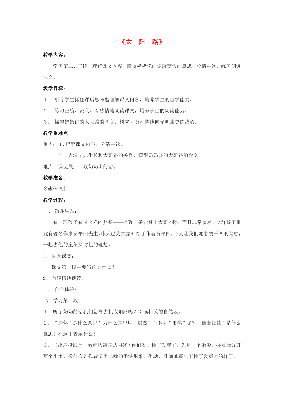 2022五年級(jí)語(yǔ)文上冊(cè) 第一單元 2《太陽(yáng)路》教案1 鄂教版_第1頁(yè)