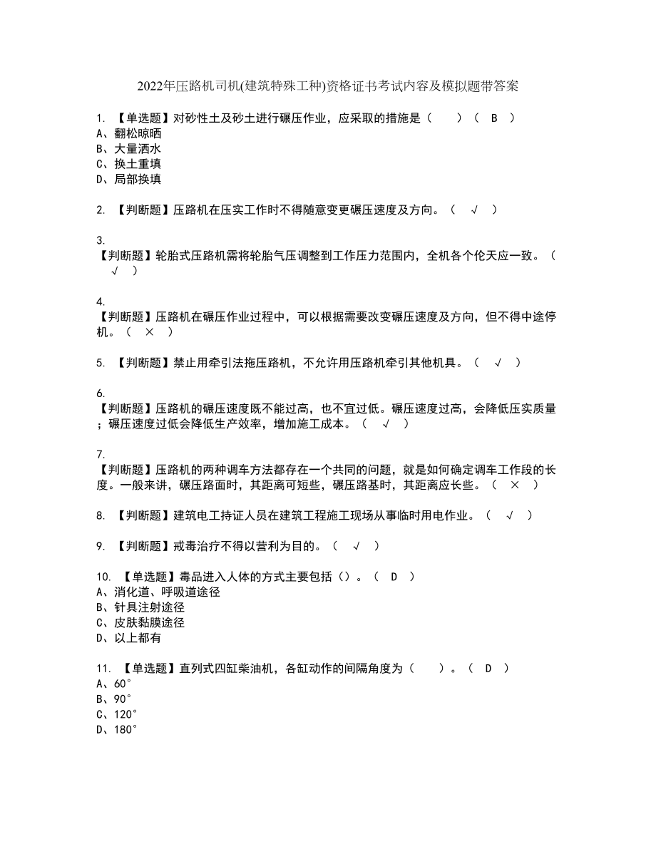 2022年压路机司机(建筑特殊工种)资格证书考试内容及模拟题带答案点睛卷66_第1页