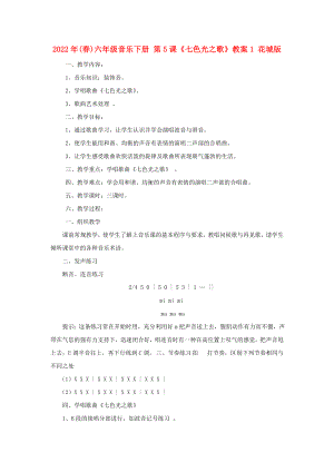 2022年(春)六年級(jí)音樂(lè)下冊(cè) 第5課《七色光之歌》教案1 花城版