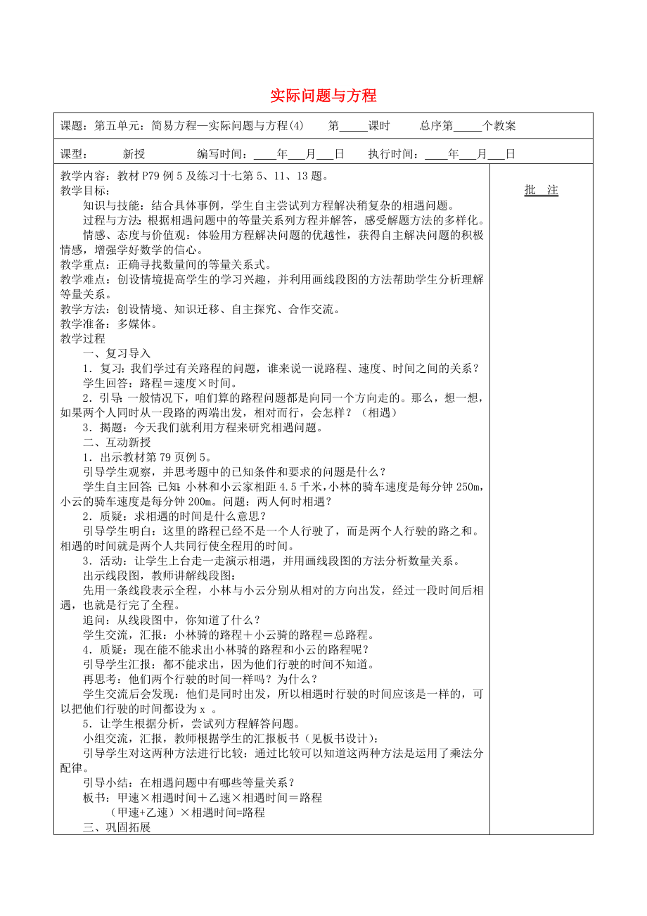 五年級(jí)數(shù)學(xué)上冊(cè) 第5單元《簡易方程》2 解簡易方程（實(shí)際問題與方程）教案 新人教版_第1頁