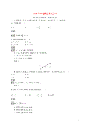 （課標(biāo)通用）甘肅省2019年中考數(shù)學(xué)總復(fù)習(xí)優(yōu)化設(shè)計(jì) 模擬測(cè)試1