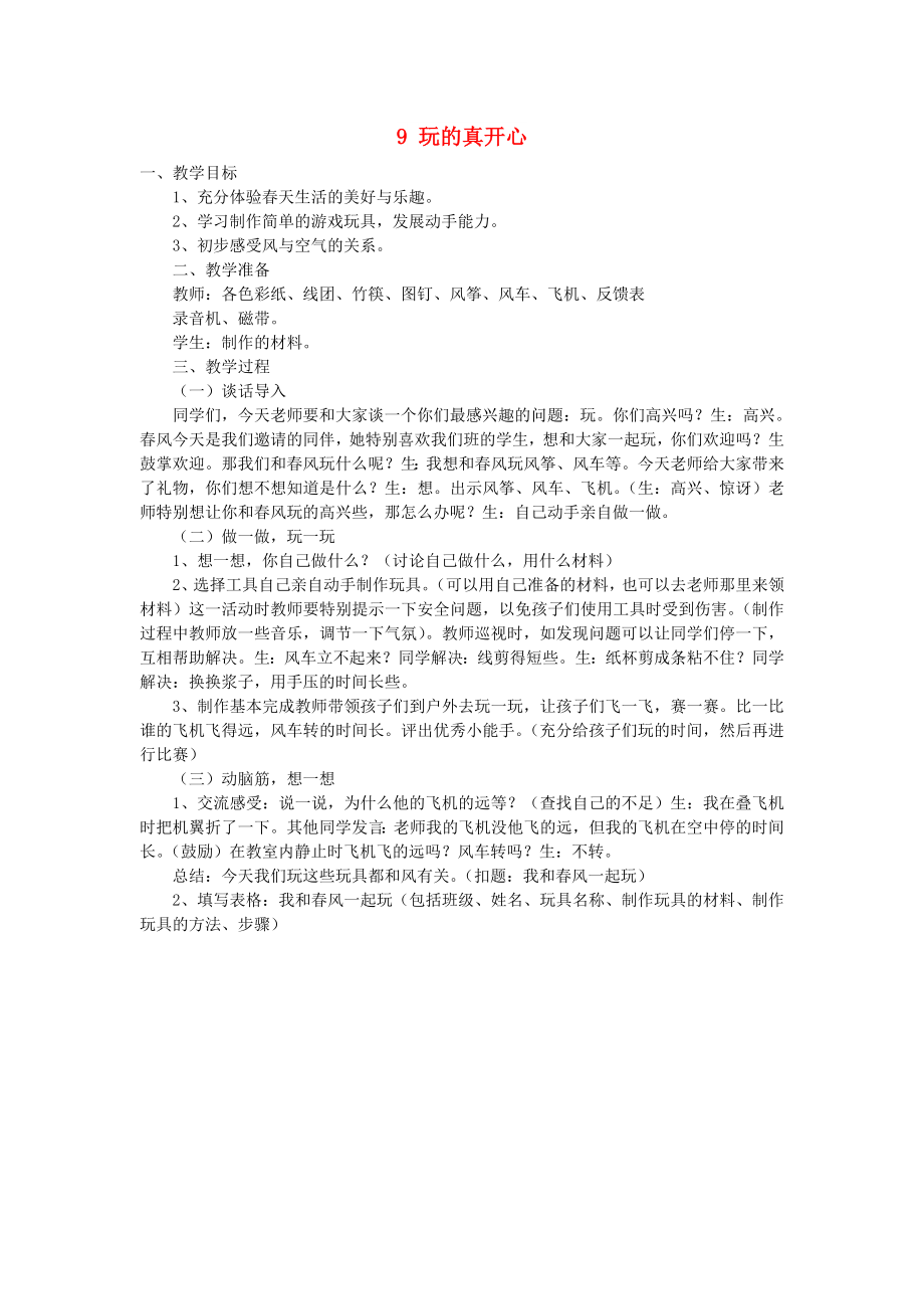 2022秋一年級(jí)道德與法治上冊(cè) 第9課 玩得真開心教案 新人教版_第1頁