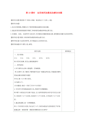 一年級數(shù)學下冊 第6單元 100以內的加法和減法（一）第10課時 運用相同加數(shù)連加解決問題教案 新人教版