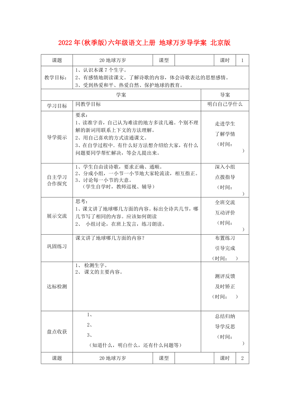 2022年(秋季版)六年級語文上冊 地球萬歲導學案 北京版_第1頁