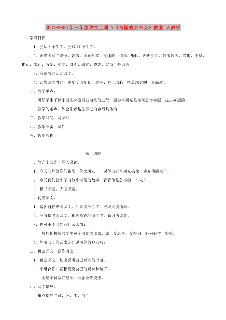 2021-2022年三年級語文上冊 7《奇怪的大石頭》教案 人教版_第1頁