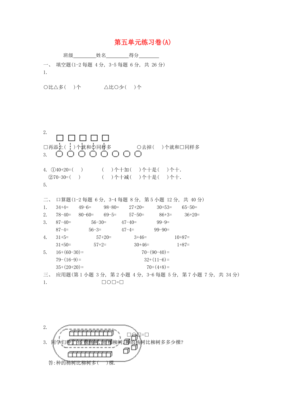 2022春一年級(jí)數(shù)學(xué)下冊(cè) 第五單元 整理與提高練習(xí)卷(A) 滬教版_第1頁(yè)