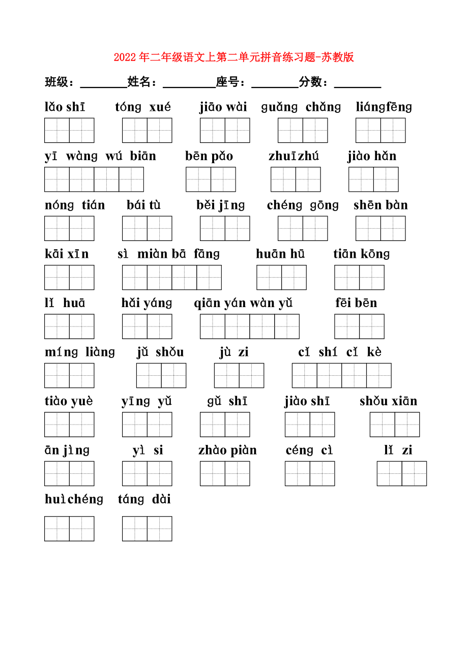 2022年二年级语文上第二单元拼音练习题-苏教版_第1页