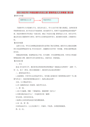 2021-2022年一年級品德與生活上冊 愛惜用品人人夸教案 泰山版