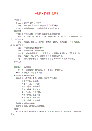 五年級語文上冊 第八組 25《七律 長征》教案1 新人教版