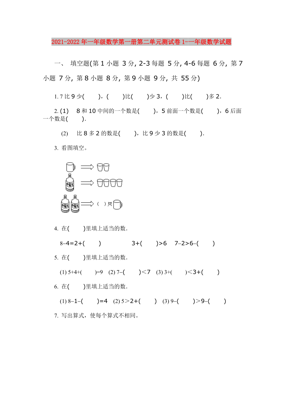 2021-2022年一年级数学第一册第二单元测试卷1-一年级数学试题_第1页