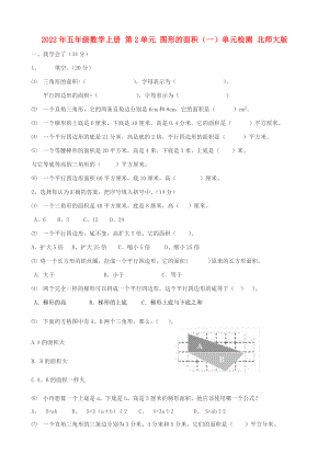 2022年五年級數(shù)學(xué)上冊 第2單元 圖形的面積（一）單元檢測 北師大版