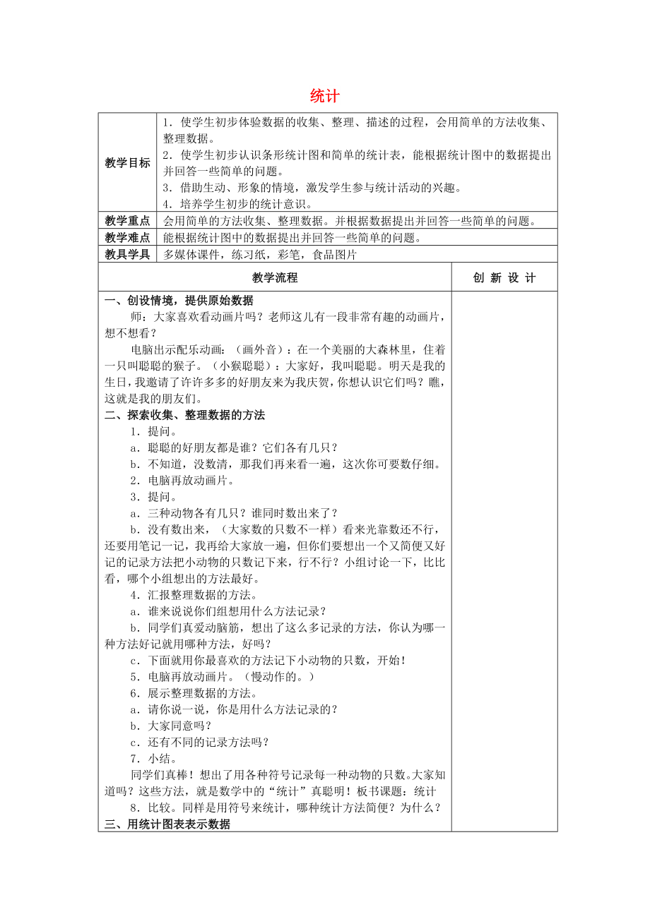 2022春一年级数学下册 9 统计教案1 新人教版_第1页