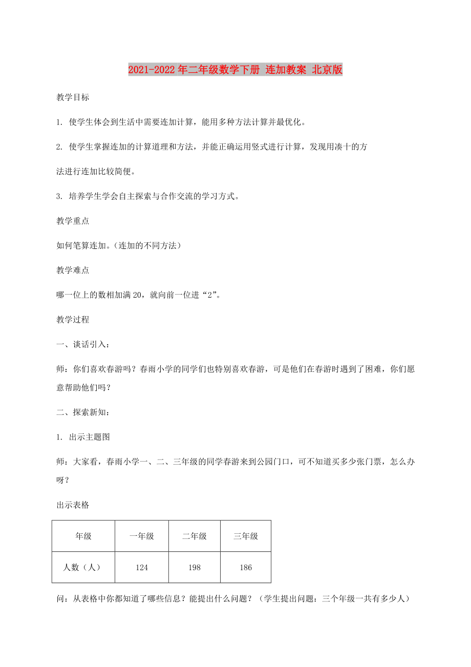 2021-2022年二年級數(shù)學(xué)下冊 連加教案 北京版_第1頁