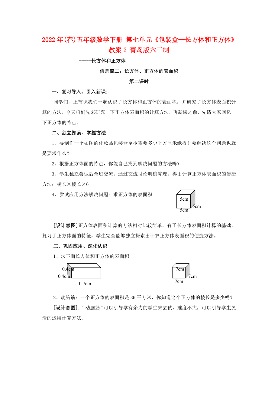 2022年(春)五年級數(shù)學下冊 第七單元《包裝盒—長方體和正方體》教案2 青島版六三制_第1頁