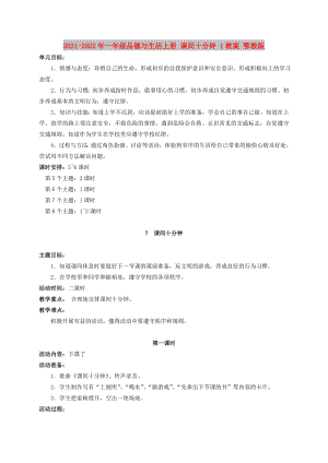 2021-2022年一年級品德與生活上冊 課間十分鐘 1教案 鄂教版